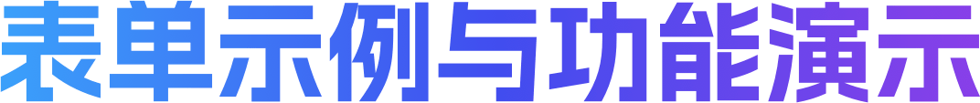 表单示例与功能演示